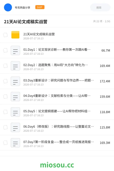 《21天AI论文成稿实战营》人工智能网盘|学习资源网盘