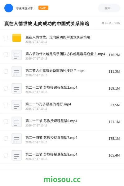 《赢在人情世故 走向成功的中国式关系策略》教程网盘｜学习资源网盘