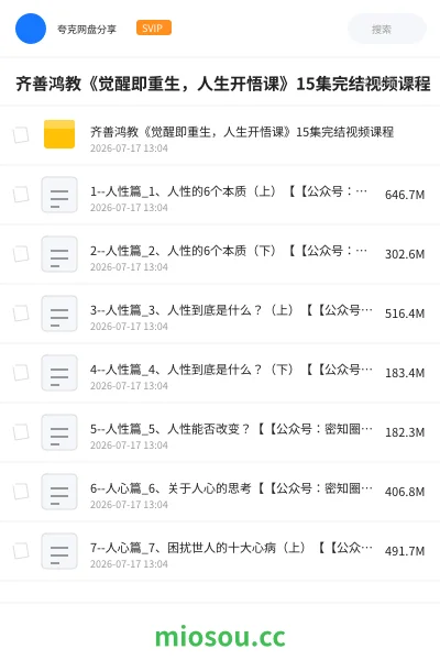 《齐善鸿教《觉醒即重生,人生开悟课》15集完结视频课程》教程网盘|学习资源网盘