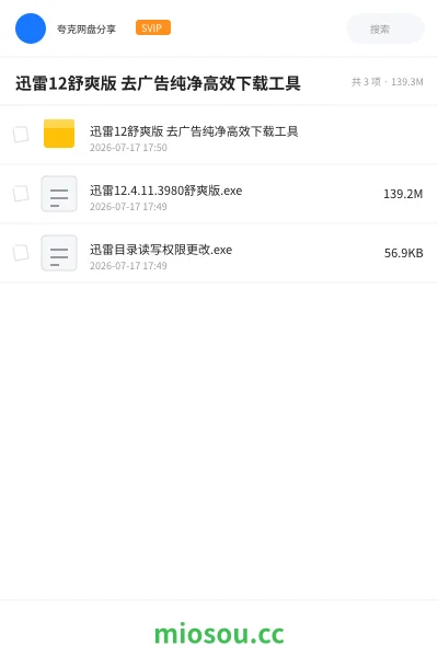 《迅雷12舒爽版 去广告纯净高效下载工具》软件网盘｜学习资源网盘