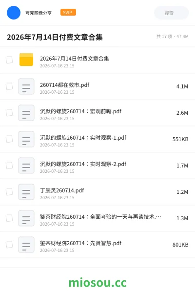 《2026年7月14日付费文章合集》书籍网盘｜学习资源网盘