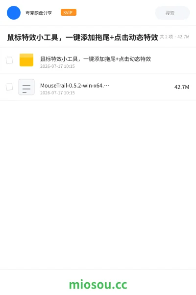 《鼠标特效小工具,一键添加拖尾+点击动态特效》软件网盘|学习资源网盘
