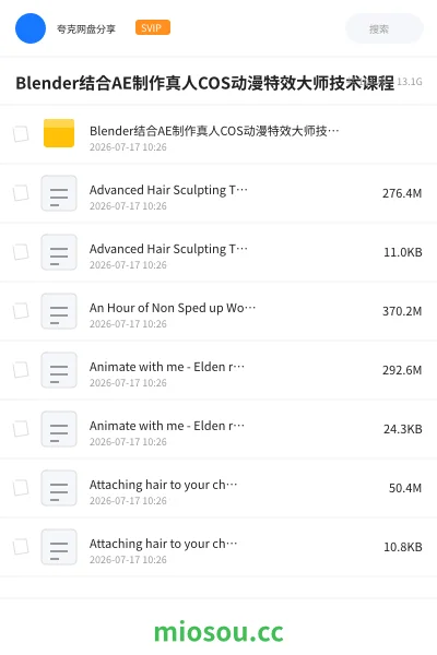 《Blender结合AE制作真人COS动漫特效大师技术课程》教程网盘｜学习资源网盘