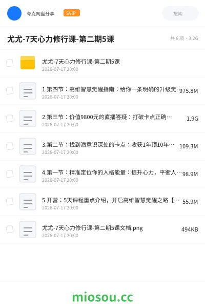 《尤尤-7天心力修行课-第二期5课》教程网盘|学习资源网盘