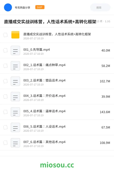 《直播成交实战训练营,人性话术系统+高转化框架》教程网盘|学习资源网盘