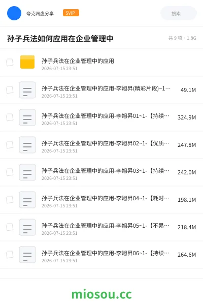 《孙子兵法如何应用在企业管理中》教程网盘｜学习资源网盘