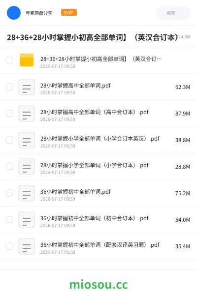《28+36+28小时掌握小初高全部单词】(英汉合订本)》英语网盘|学习资源网盘