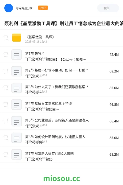 《聂利利《基层激励工具课》别让员工惰怠成为企业最大的浪费》教程网盘|学习资源网盘