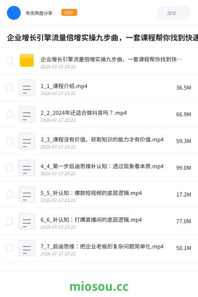 《企业增长引擎流量倍增实操九步曲，一套课程帮你找到快速、简单、有效、可复制的获客+变现方式》教程网盘｜学习资源网盘