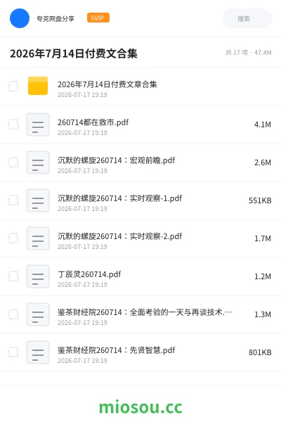 《2026年7月14日付费文合集》书刊网盘|学习资源网盘