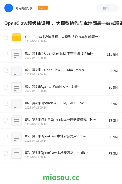 《OpenClaw超级体课程 ,大模型协作与本地部署—站式精通》AIGC网盘|学习资源网盘