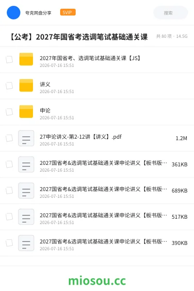 《2027年国省考、选调笔试基础通关课【JS】》公考网盘｜学习资源网盘
