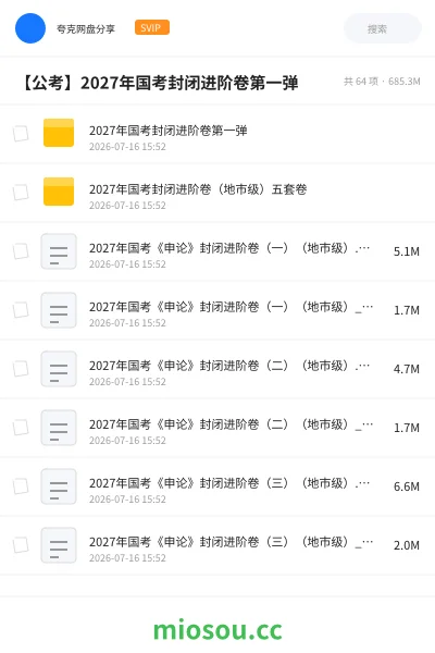《【公考】2027年国考封闭进阶卷第一弹》公考网盘｜学习资源网盘