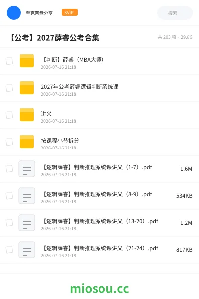 《【判断】薛睿（MBA大师）》公考网盘｜学习资源网盘