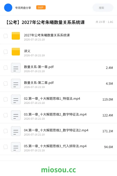 《2027年公考朱曦数量关系系统课》公考网盘|学习资源网盘