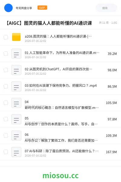 《a208.🎬图灵的猫：人人都能听懂的AI通识课-[B站]》人工智能网盘｜学习资源网盘