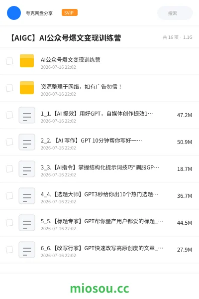 《AI公众号爆文变现训练营》AIGC网盘|学习资源网盘