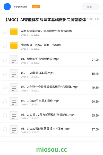《AI智能体实战课，零基础做出专属智能体》人工智能网盘｜学习资源网盘