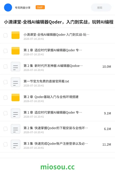 《小滴课堂-全栈AI编辑器Qoder,入门到实战,玩转AI编程》AIGC网盘|学习资源网盘