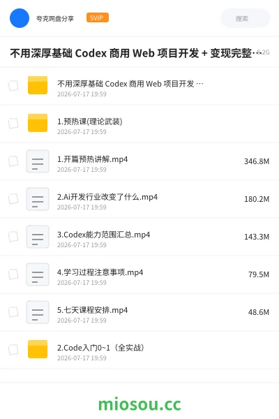 《不用深厚基础的 Codex 商用 Web 项目开发 + 变现完整教学包》人工智能网盘|学习资源网盘