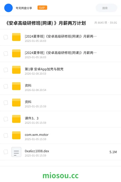 《付费购买5899 看雪-[夏季班]《安卓高级研修班(网课)》月薪两万计划》编程网盘｜学习资源网盘