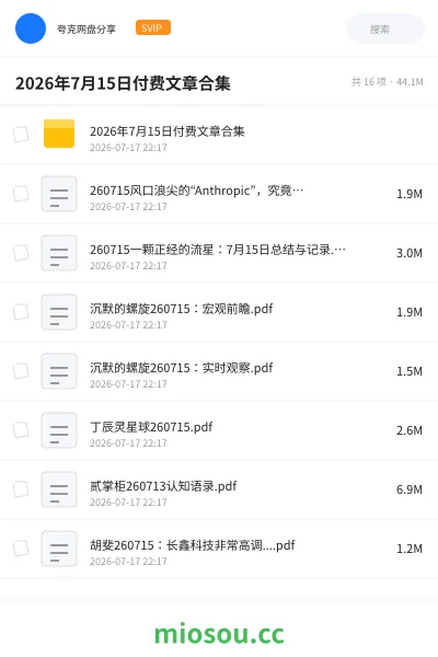 《2026年7月15日付费文章合集》书籍网盘|学习资源网盘
