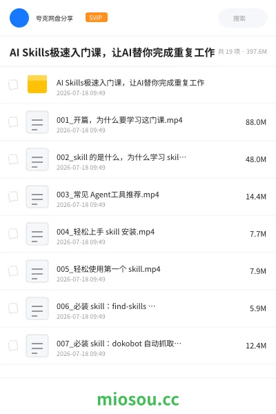 《AI Skills极速入门课，让AI替你完成重复工作！》人工智能网盘｜学习资源网盘