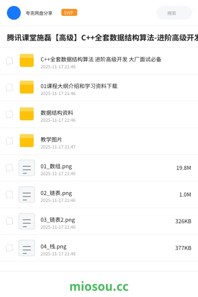 《腾讯课堂施磊【高级】C++全套数据结构算法-进阶高级开发必备- 大厂面试必备》编程网盘｜学习资源网盘