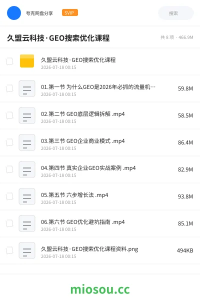 《久盟云科技·GEO搜索优化课程》人工智能网盘｜学习资源网盘