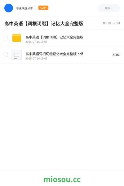 《高中英语【词根词缀】记忆大全完整版》英语学习资源封面
