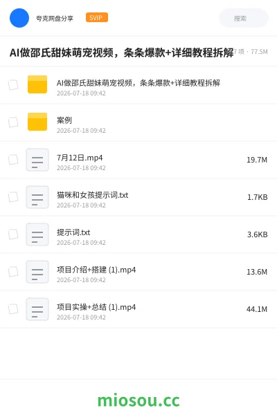 《AI做邵氏甜妹萌宠视频,条条爆款+详细教程拆解》AIGC网盘|学习资源网盘