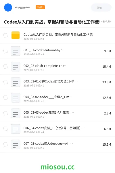 《Codex从入门到实战: 掌握AI辅助与自动化工作流》人工智能网盘｜学习资源网盘