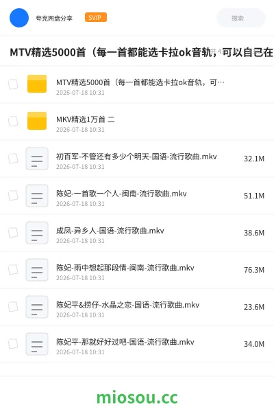 《MTV精选5000首(每一首都能选卡拉ok音轨,可以自己在家唱歌)》音乐网盘|学习资源网盘