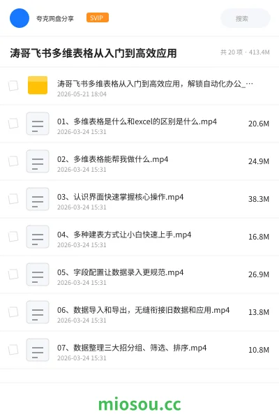 《飞书多维表格从入门到高效应用 解锁自动化办公》教程网盘|学习资源网盘