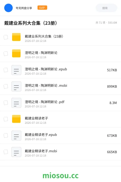 《戴建业系列大合集(23册)》书刊网盘|学习资源网盘