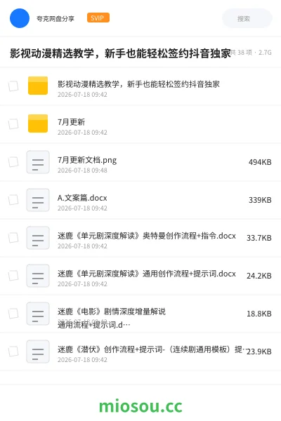 《影视动漫精选教学,新手也能轻松签约抖音独家》人工智能网盘|学习资源网盘