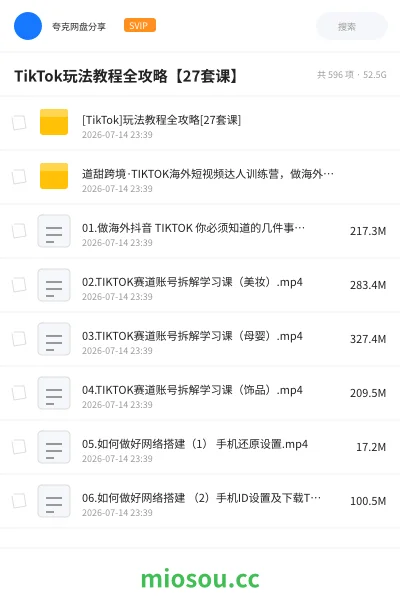 《TikTok玩法教程全攻略【27套课】》教程网盘|学习资源网盘