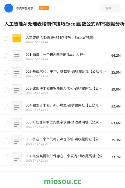 《人工智能AI处理表格制作技巧Excel函数公式WPS数据分析,无需经验三秒做表,提高职场竞争力》AIGC网盘|学习资源网盘