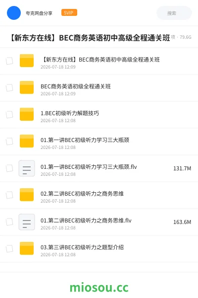 《【新东方在线】BEC商务英语初中高级全程通关班》英语网盘｜学习资源网盘