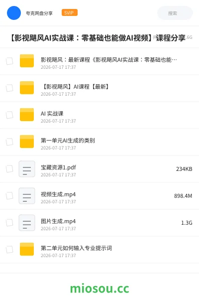 《【影视飓风AI实战课:零基础也能做AI视频】课程分享》人工智能网盘|学习资源网盘