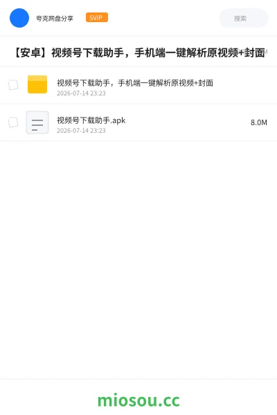 《【安卓】视频号下载助手,手机端一键解析原视频+封面》软件网盘|学习资源网盘