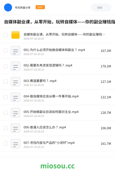 《自媒体副业课，从零开始，玩转自媒体——你的副业赚钱指南》网赚网盘｜学习资源网盘