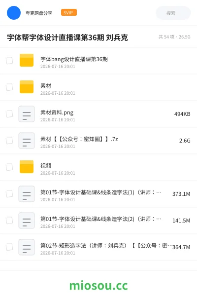 《字体帮字体设计直播课第36期 刘兵克》教程网盘|学习资源网盘