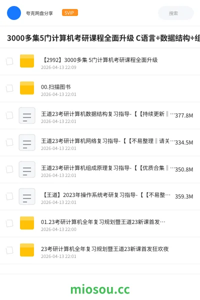 《3000多集5门计算机考研课程全面升级 C语言+数据结构+组成原理+计算机网络+操作系统》考研网盘｜学习资源网盘