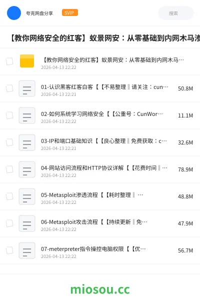 《【教你网络安全的红客】蚁景网安：从零基础到内网木马渗透，网络安全全套教程》教程网盘｜学习资源网盘