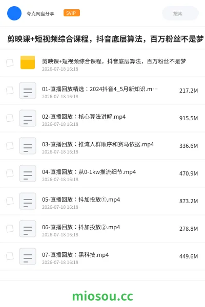 《剪映课+短视频综合课程,抖音底层算法,百万粉丝不是梦》教程网盘|学习资源网盘