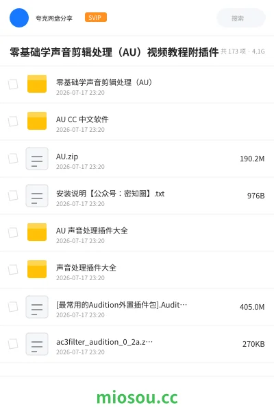 《零基础学声音剪辑处理（AU）视频教程附插件》教程网盘｜学习资源网盘