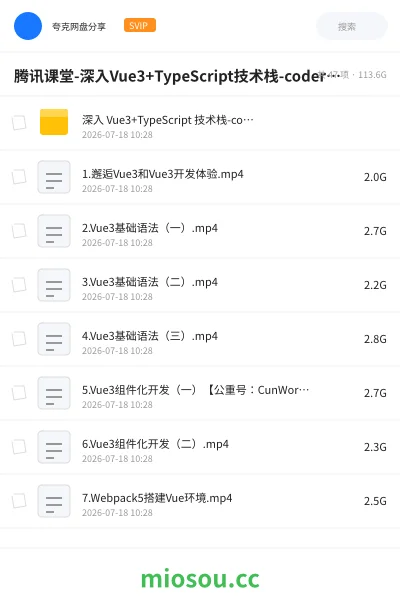 《腾讯课堂-深入Vue3+TypeScript技术栈-coderwhy大神新课》编程网盘|学习资源网盘