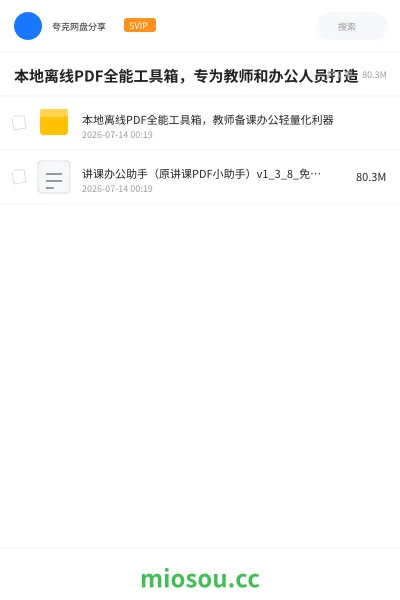 《本地离线PDF全能工具箱，专为教师和办公人员打造》软件网盘｜学习资源网盘
