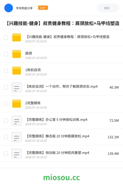 《【兴趣技能-健身】叔贵健身教程:肩颈放松+马甲线塑造》教程网盘|学习资源网盘